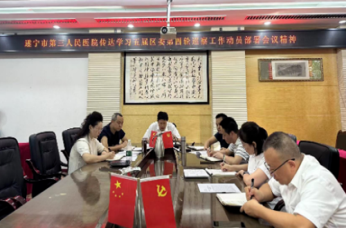 遂宁市第三人民医院传达学习五届区委第四轮巡察工作动员部署会议精神
